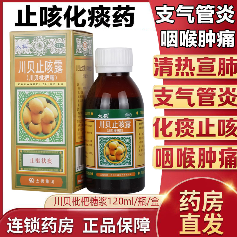 正品太极川贝止咳露120ml风热感冒化痰止咳,痰多燥咳风热咳嗽镇咳