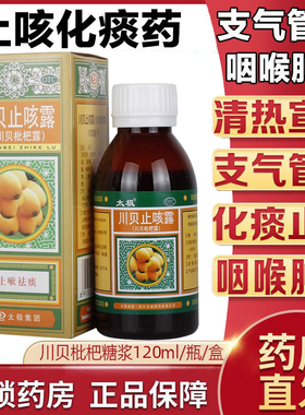 正品太极川贝止咳露120ml风热感冒化痰止咳,痰多燥咳风热咳嗽镇咳