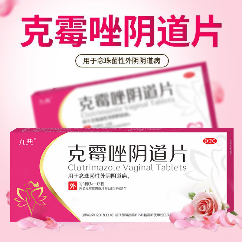 【九典】克霉唑阴道片0.5g*1片/盒阴道外阴瘙痒异味阴道瘙痒直发