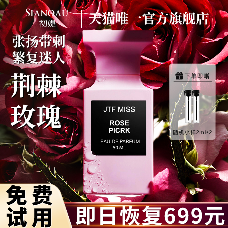 荆棘玫瑰香水玫瑰味的香薰官方正品旗舰店持久留香女士淡香男学生