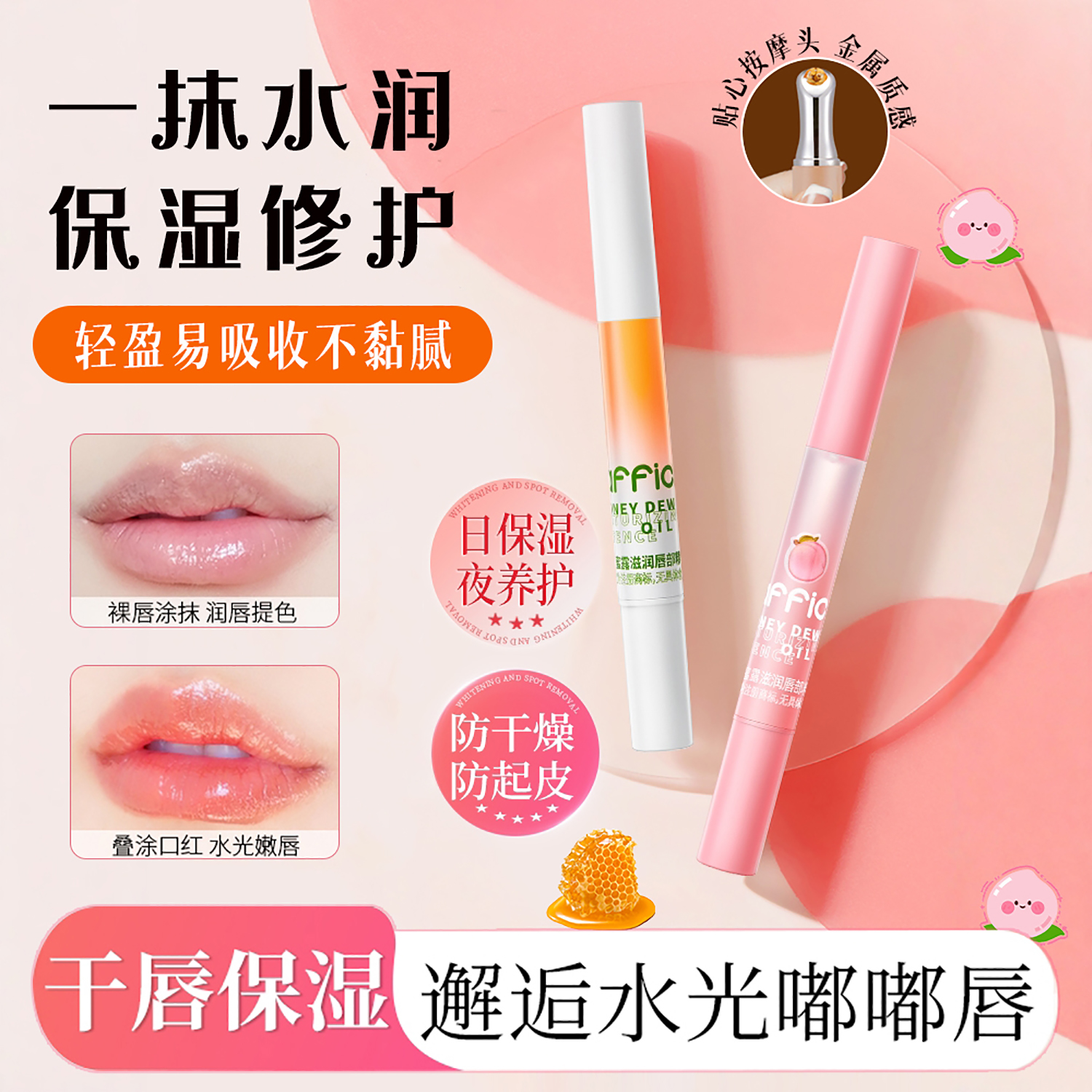 唇部精华油保湿滋润防干裂护唇膏