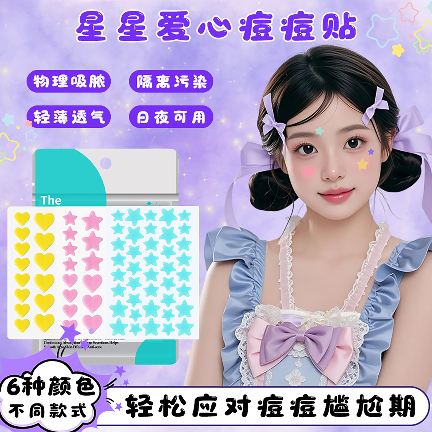 星星爱心痘痘贴消炎祛痘水胶体