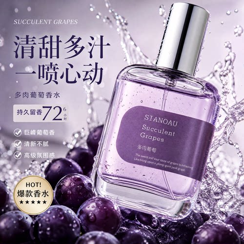 多肉葡萄味持久淡香香水