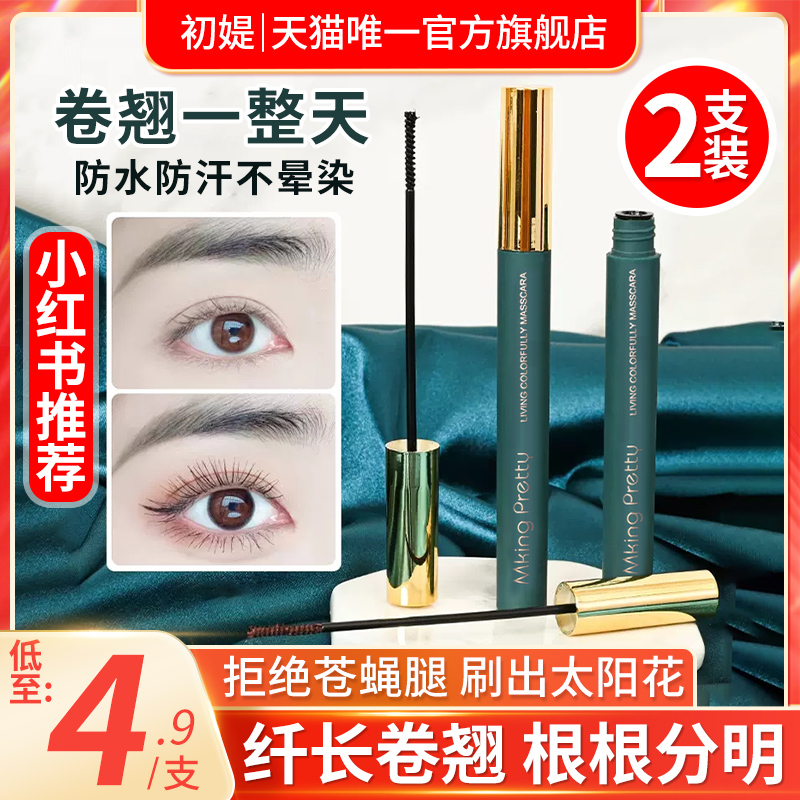 2支|细刷头睫毛膏初学者定型自然防水防汗纤长浓密卷翘不晕染持久