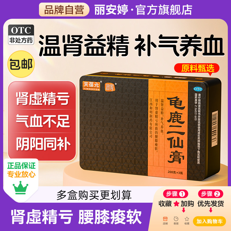 龟鹿二仙膏口服液二仙胶养肾益精壮阳补气血二仙丸汤口服男士正品