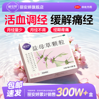 [丽安婷]益母草颗粒15g*12袋/盒