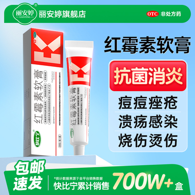 红霉素软膏抗菌消炎痘痘脓包疮溃疡感染烧烫伤正品官方旗舰店