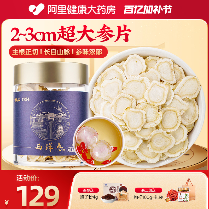 雷允上西洋参片2-3CM超大片100g长白山花旗参人参片泡茶官方正品
