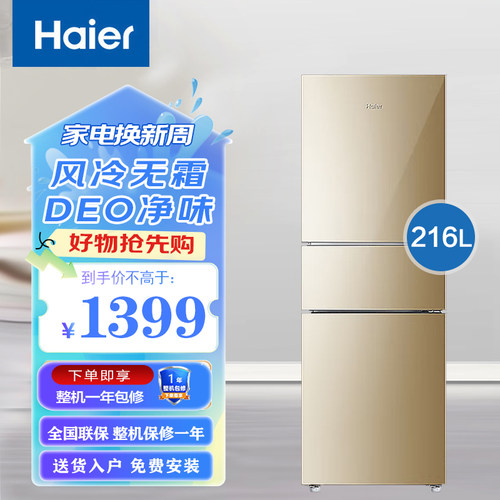 海尔冰箱216升三开门超薄小型家用大容量净味保鲜风冷无霜216WMPT