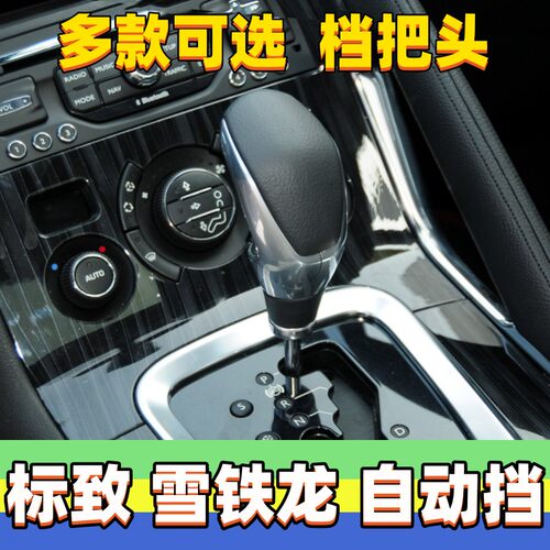307自动301爱丽舍3008挡把头手球