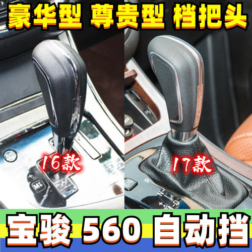 宝骏560自动挡档把头手球排挡头