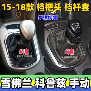 适用15 18雪佛兰科鲁兹档把头排挡头档位套挂挡换挡套手球防尘套