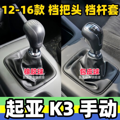 12-16款手动K3档把头档位防尘套