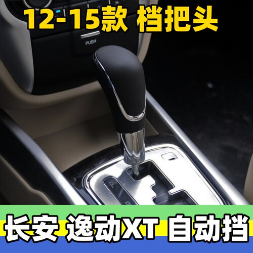 逸动XT排挡头自动档把头档位手球