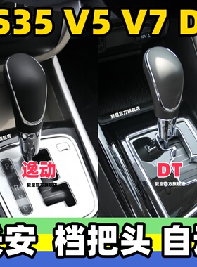 适用长安CS35逸动DT档把头悦翔V5V7换挡杆头自动档杆挂挡把手球头