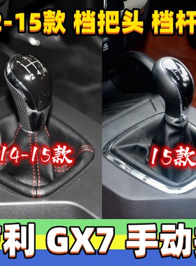 适用吉利全球鹰GX7档杆套换挡杆套挂挡套排挡头防尘套档把头手球
