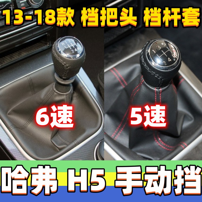 新款哈弗H5档杆套排挡头档位套