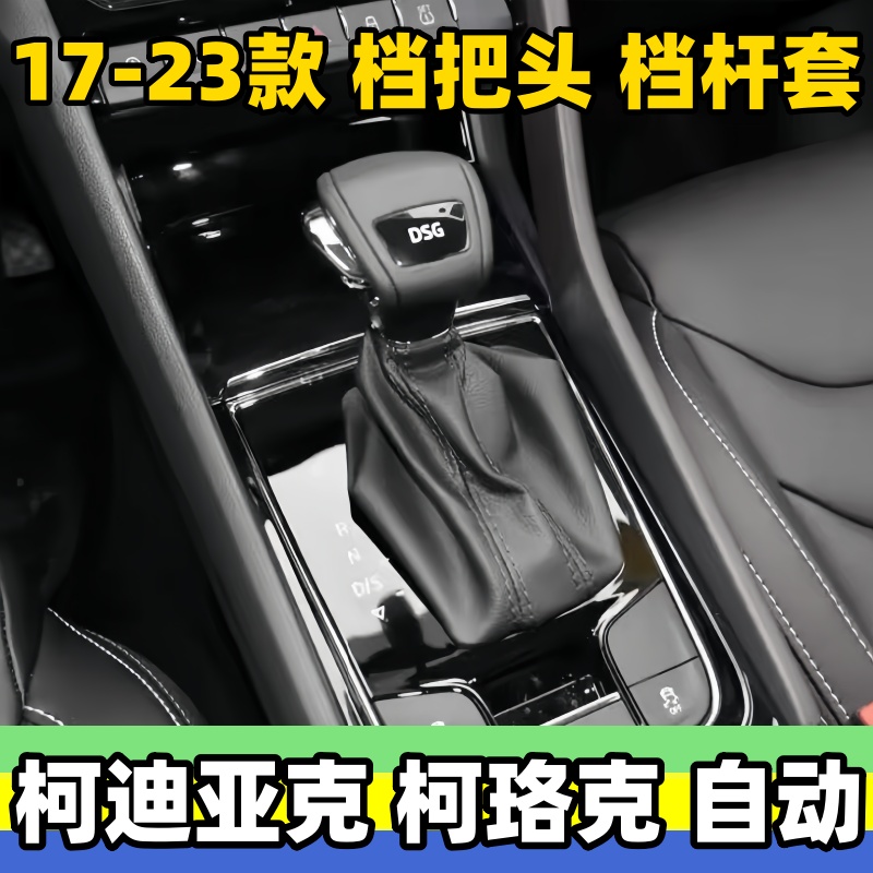 科迪亚克柯珞克档把头自动档位套