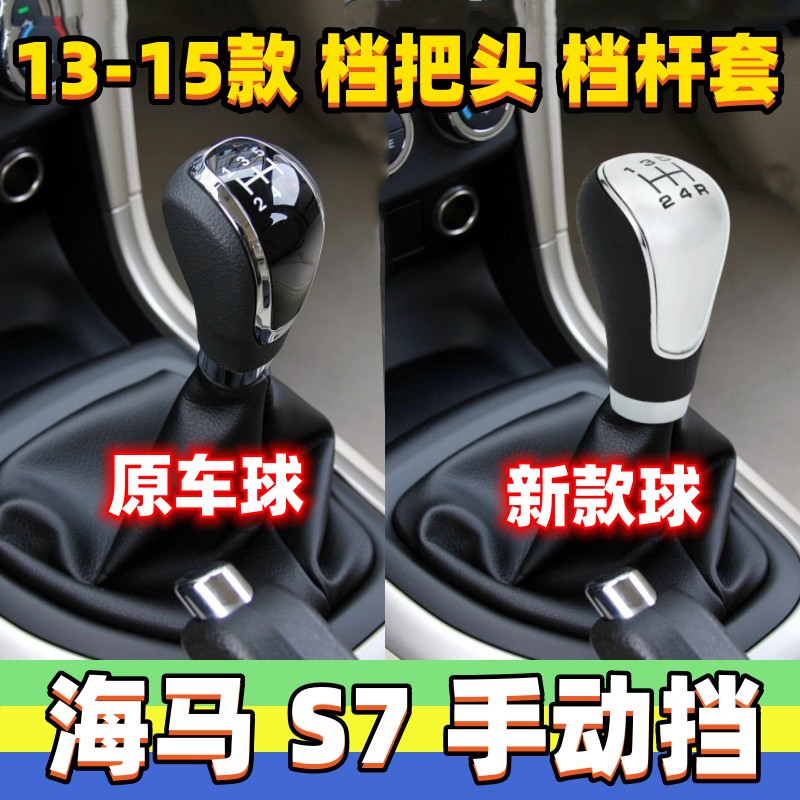 S7挂挡杆套档位套换挡手球档把头