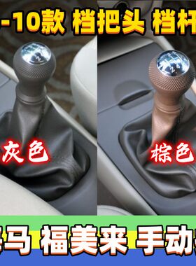 海福星福美来323排挡杆套档把头