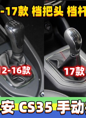 适用长安CS35排挡杆防尘套档位套变速杆档把头挂挡手球换挡套配件