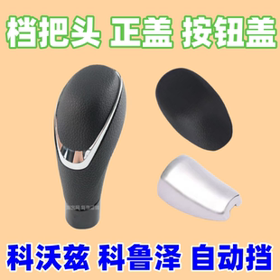 适用雪佛兰科鲁泽自动档把头科沃兹排挡杆头挡把盖挂挡手球排挡头