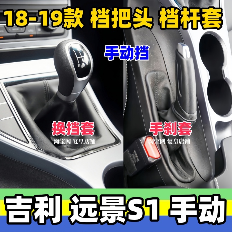 18-19远景S1手动档把头排挡杆套