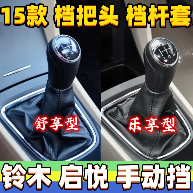 启悦挡杆套排挡头档位防尘套手球