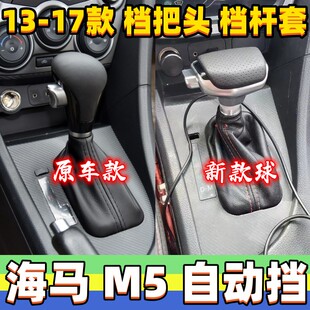 适用海马福美来M5档把头排挡杆防尘套自动档位套换挡手球挂挡头