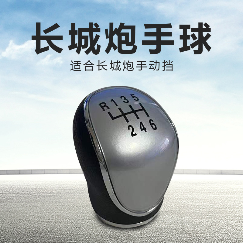 长城炮手球波棍头换挡套档把头