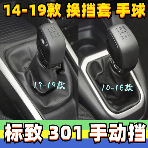 标致301手动挡换挡套手球档把头