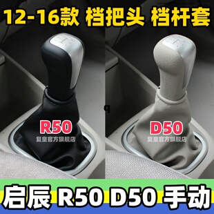 适用启辰R50排挡杆头D50手动档把头变速换挡手球档位套挂挡防尘套