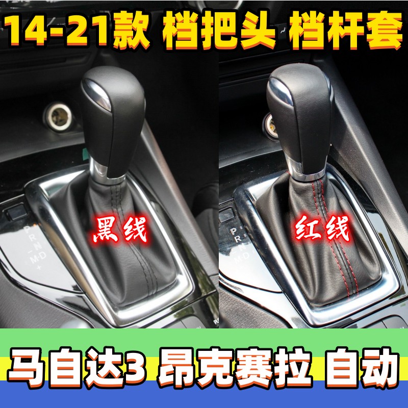 昂克赛拉挂挡套自动档把头真皮套