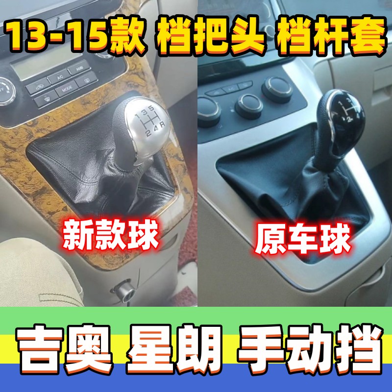 吉奥星朗档杆套排挡头手球档把头