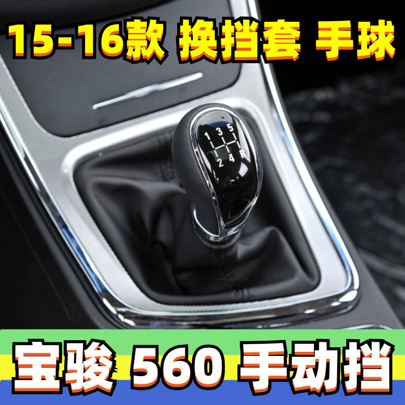 宝骏560手动挡档把头换挡套真皮