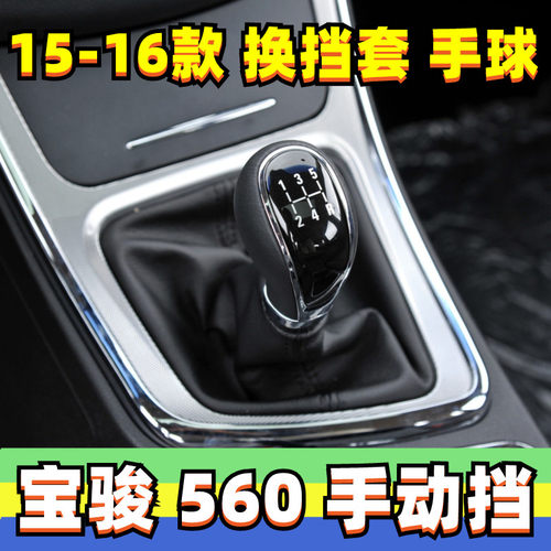 宝骏560手动挡档把头换挡套真皮