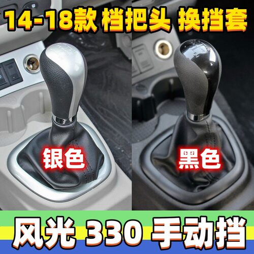 风光330档位套挂挡杆防尘套手球
