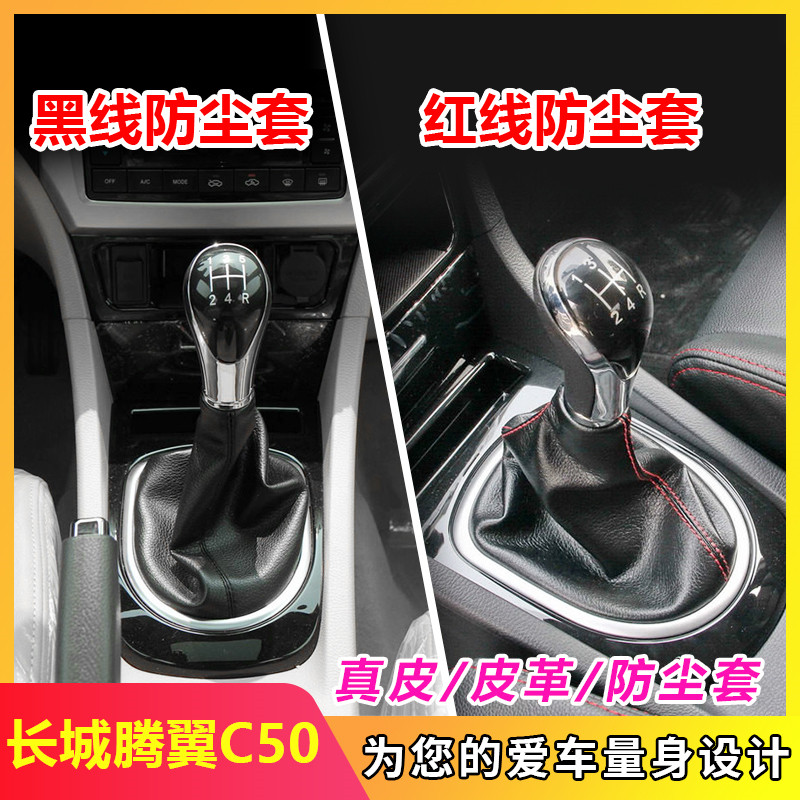 长城C50手动挡防尘套手球真皮套