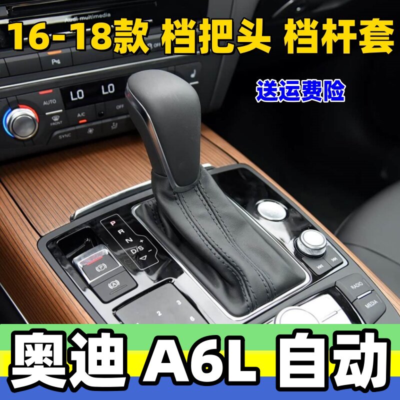 适用奥迪A6L档把头挂挡手球排挡杆套变速杆头档位套a6l换挡防尘套
