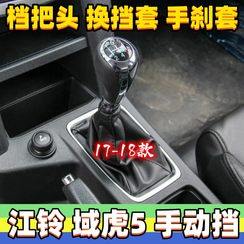 域虎5档杆套换挡防尘套排挡手球