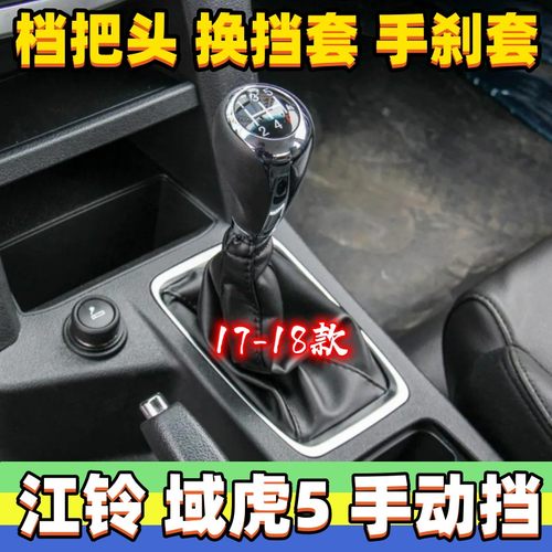域虎5档杆套换挡防尘套排挡手球