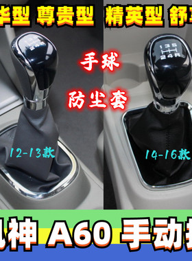 适配东风风神A60排挡杆皮套档把头挂挡头档位套变速杆罩档杆手球