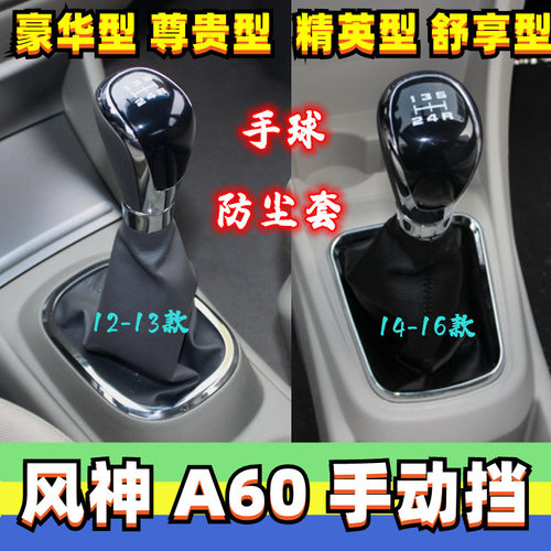 东风风神A60档位套罩档把头手球