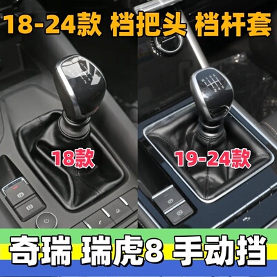 瑞虎8排挡杆防尘套罩手球档把头