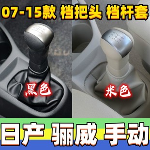 适用日产骊威档杆套手动排挡杆防尘套档位套挂挡头档把头换挡手球