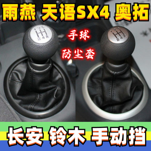 铃木雨燕天语SX4奥拓手球防尘套
