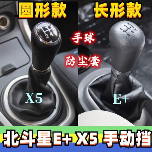 北斗星X5E+档杆套护罩手球