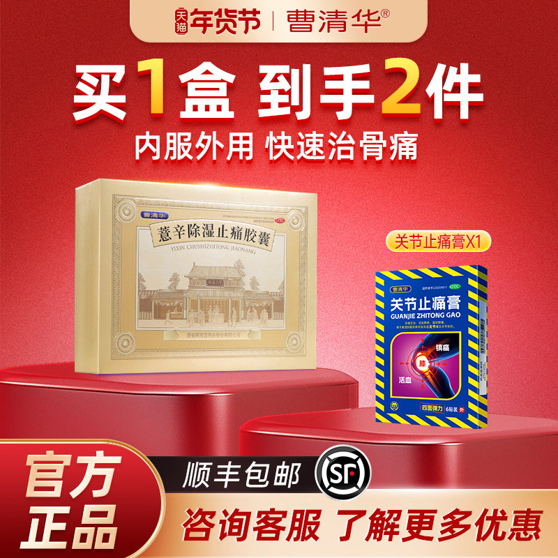 曹清华薏辛除湿止痛胶囊0.3g*216粒/盒腰间盘痛关节痛官方旗舰店,OTC药品/国际医药,风湿骨外伤,淘宝优惠券,粉丝福利购,淘宝优惠卷