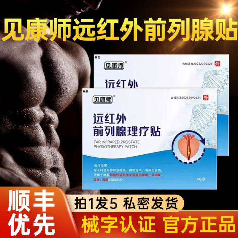 见康师远红外前列腺理疗贴官方正品保养医用穴位保健磁疗前列腺炎