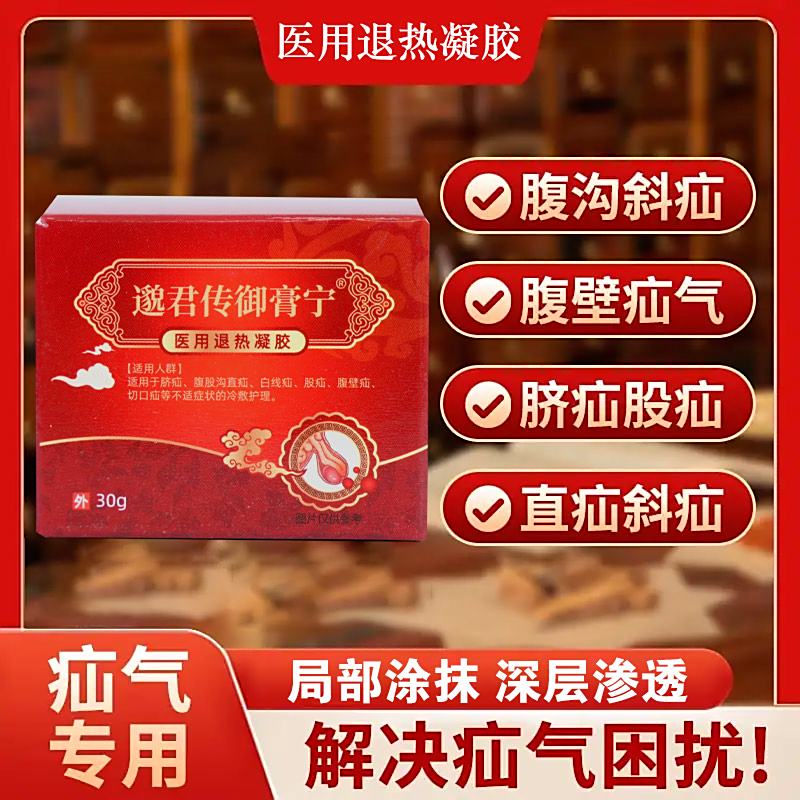 邈君传御膏宁医用退热凝胶官方正品专攻疝气腹股沟斜疝专用膏贴